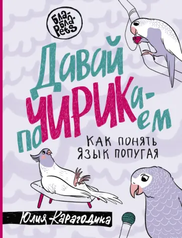 Юлия Карагодина - Давай поЧИРИКаем. Как понять язык попугая обложка книги