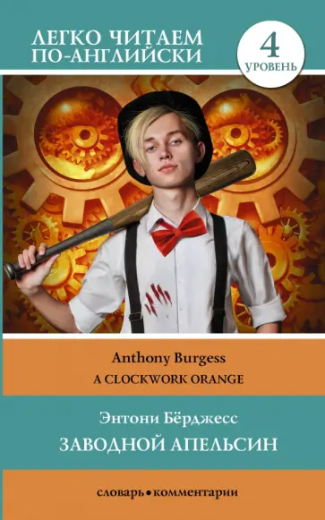 Энтони Берджесс - Clockwork Orange. Level 4 обложка книги