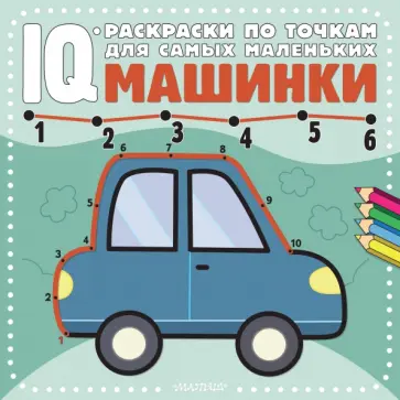 Машинки Машинки обложка книги