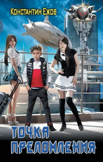Константин Ежов - Точка преломления обложка книги