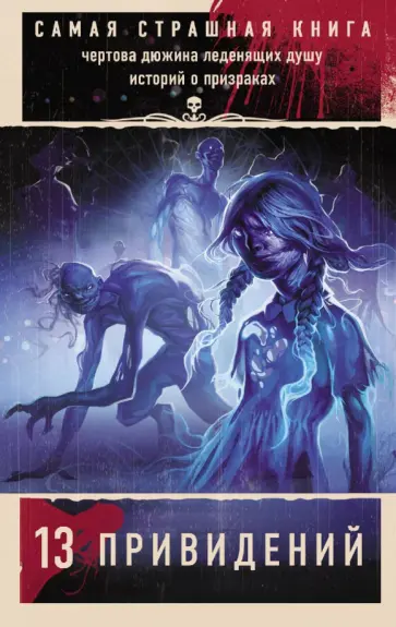 Павлов, Матюхин - Самая страшная книга. 13 привидений Павлов, Матюхин - Самая страшная книга. 13 привидений обложка книги