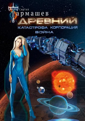 Сергей Тармашев - Древний. Катастрофа. Корпорация. Война. Уникальное лимитированное издание Сергей Тармашев - Древний. Катастрофа. Корпорация. Война. Уникальное лимитированное издание обложка книги