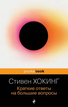 Стивен Хокинг - Краткие ответы на большие вопросы обложка книги