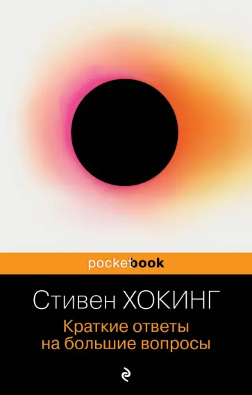 Стивен Хокинг - Краткие ответы на большие вопросы обложка книги