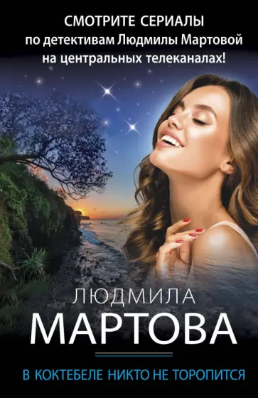 Людмила Мартова - В Коктебеле никто не торопится обложка книги