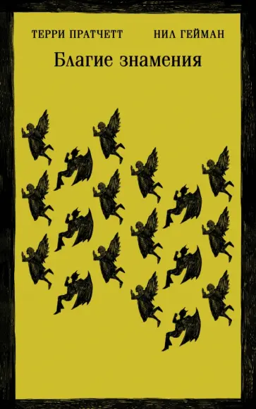 Пратчетт, Гейман - Благие знамения Пратчетт, Гейман - Благие знамения обложка книги