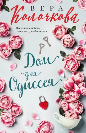 Вера Колочкова - Дом для Одиссея обложка книги