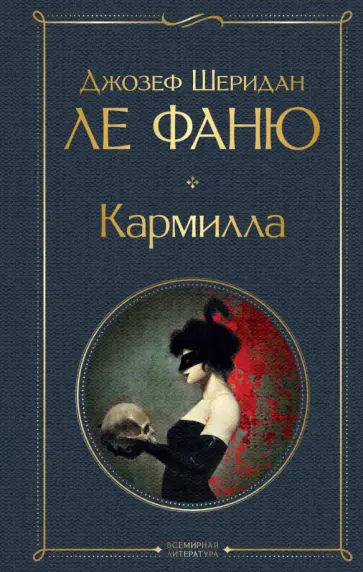 Ле Фаню Джозеф Шеридан - Кармилла Ле Фаню Джозеф Шеридан - Кармилла обложка книги