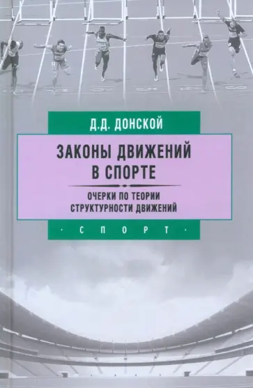 Дмитрий Донской - Законы движений в спорте. Очерки по теории структурности движений Дмитрий Донской - Законы движений в спорте. Очерки по теории структурности движений обложка книги
