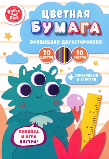 Бумага цветная, двухсторонняя Монстрик, 10 листов, 10 цветов Бумага цветная, двухсторонняя Монстрик, 10 листов, 10 цветов обложка книги