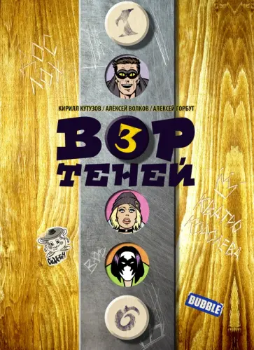 Кутузов, Волков - Вор Теней. Том 3 обложка книги