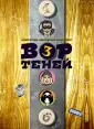 Вор теней