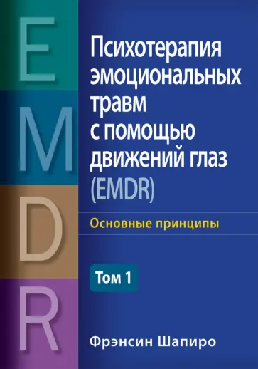Фрэнсин Шапиро - Психотерапия эмоциональных травм с помощью движений глаз (EMDR). Том 1. Основные принципы обложка книги