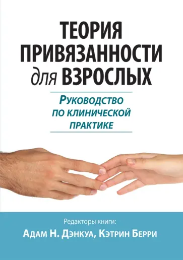 Дэнкуа, Берри - Теория привязанности для взрослых. Руководство по клинической практике Дэнкуа, Берри - Теория привязанности для взрослых. Руководство по клинической практике обложка книги