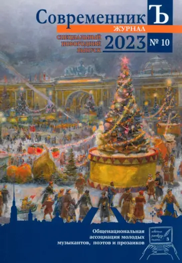 СовременникЪ. Выпуск №10 (2023) обложка книги