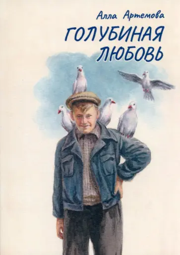 Алла Артемова - Голубиная любовь обложка книги