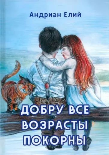 Андриан Елий - Добру все возрасты покорны обложка книги