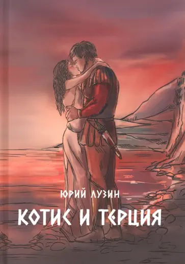 Юрий Лузин - Котис и Терция обложка книги