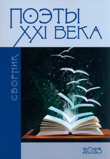 Асанов, Майба - Сборник "Поэты XXI века" обложка книги