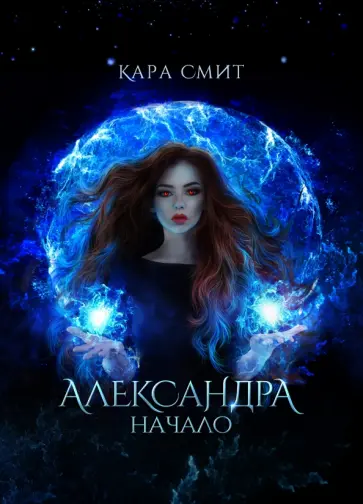 Кара Смит - Александра. Начало обложка книги