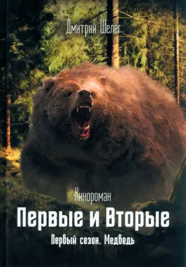 Дмитрий Шелег - Первые и Вторые. Первый сезон. Медведь обложка книги