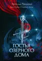 Тайна озёрного дома