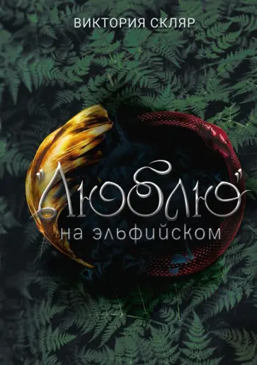 Виктория Скляр - «Люблю» на  эльфийском обложка книги