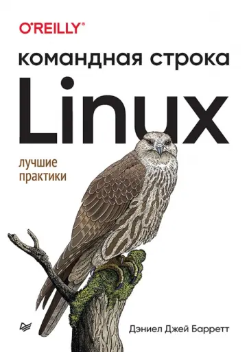 Дэниел Барретт - Linux. Командная строка. Лучшие практики обложка книги