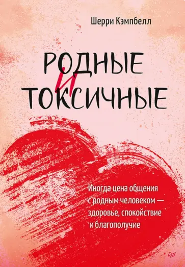 Шерри Кэмпбелл - Родные и токсичные. Иногда цена общения с родным человеком — здоровье, спокойствие и благополучие обложка книги