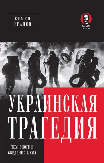 Семен Уралов - Украинская трагедия. Технологии сведения с ума обложка книги
