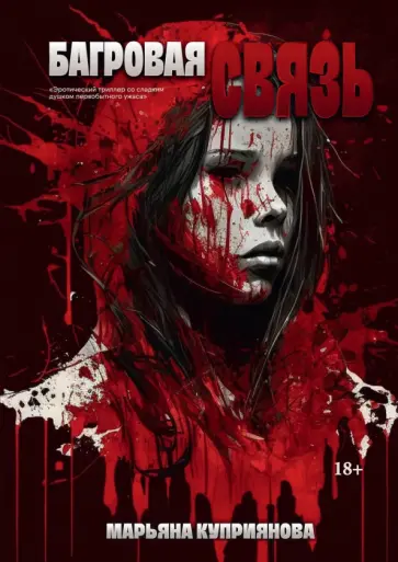 Марьяна Куприянова - Багровая связь обложка книги