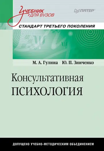 Консультативная психология. Учебник для вузов обложка книги