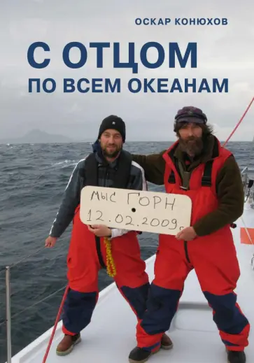Оскар Конюхов - С отцом по всем океанам обложка книги