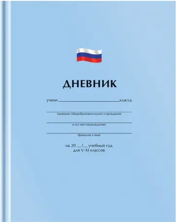 Дневник для 5-11 классов Однотонный. Флаг, 48 листов обложка книги
