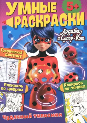 Леди-Баг и Супер-Кот. Чудесный талисман Леди-Баг и Супер-Кот. Чудесный талисман обложка книги