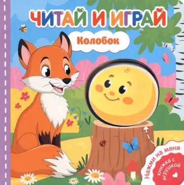 Читай и играй. Колобок обложка книги