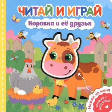Екатерина Федорова - Читай и играй. Коровка и ее друзья обложка книги