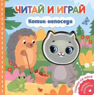 Екатерина Федорова - Читай и играй. Котик-непоседа обложка книги