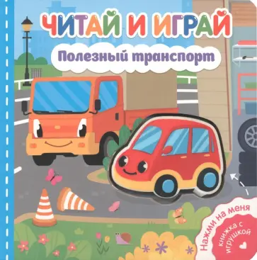 Екатерина Федорова - Читай и играй. Полезный транспорт обложка книги