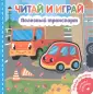 Читай и играй