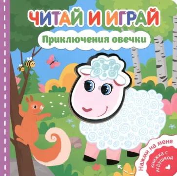 Екатерина Федорова - Читай и играй. Приключения овечки обложка книги