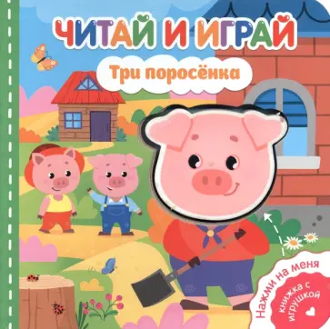 Читай и играй. Три поросенка обложка книги