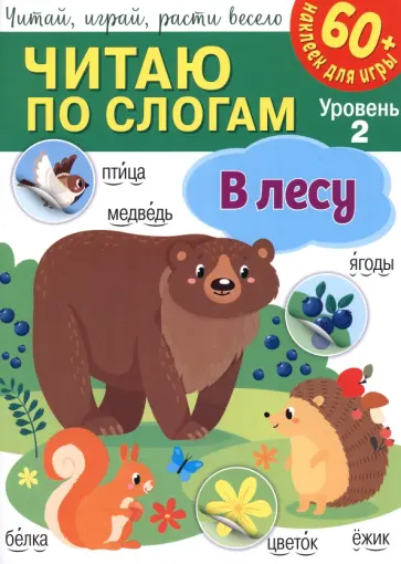 Читаю по слогам. В лесу Читаю по слогам. В лесу обложка книги