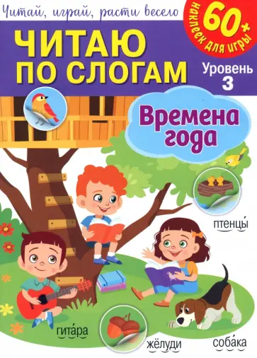 Читаю по слогам. Времена года Читаю по слогам. Времена года обложка книги