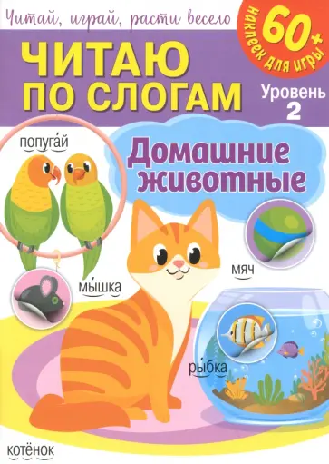 Читаю по слогам. Домашние животные Читаю по слогам. Домашние животные обложка книги