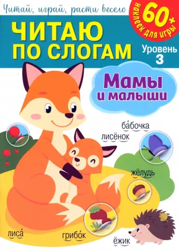 Читаю по слогам. Мамы и малыши Читаю по слогам. Мамы и малыши обложка книги