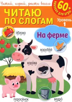 Читаю по слогам. На ферме обложка книги