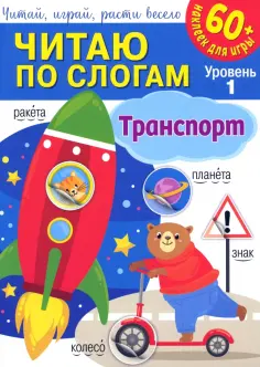 Читаю по слогам