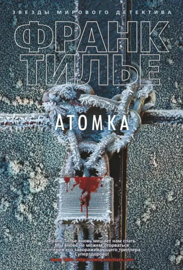 Франк Тилье - Атомка Франк Тилье - Атомка обложка книги