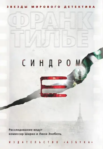 Франк Тилье - Синдром Е Франк Тилье - Синдром Е обложка книги